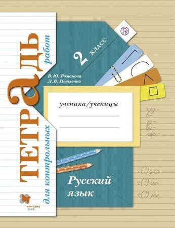 Русский язык. Тетрадь для проверочных работ 2 класс. Романова