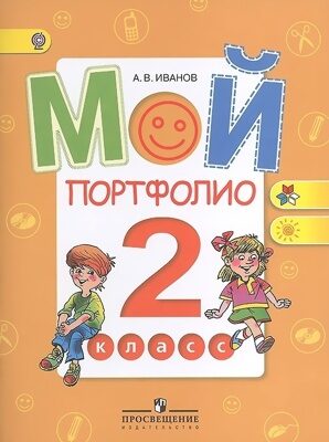 Мой портфолио 2 класс. Иванов ("Школа России")