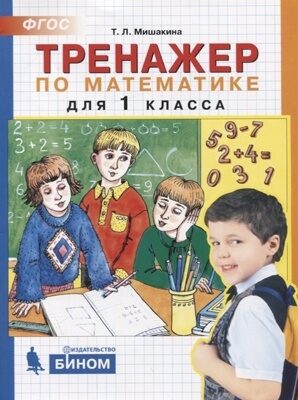 Тренажер. Математика 1 класс. Мишакина