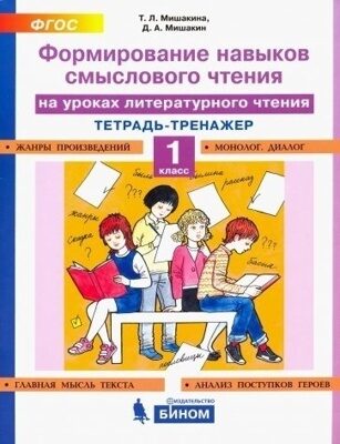 Формирование навыков смыслового чтения на уроках литературного чтения 1 класс. Мишакина.