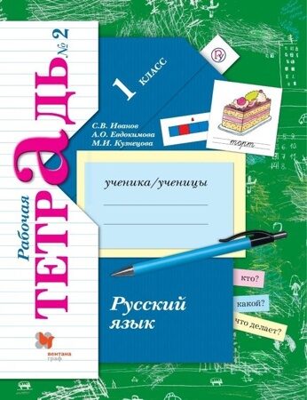 Русский язык. Рабочая тетрадь. 1 класс в 2-х частях. Иванов