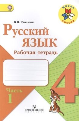 Русский язык. Рабочая тетрадь в 2-х частях 4 класс. Канакина