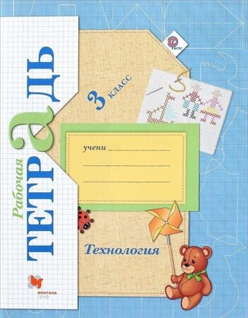 Технология. Рабочая тетрадь 3 класс. Лутцева