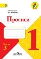 Азбука. Пропись в 4-х частях. (к уч. Горецкого) Федосова