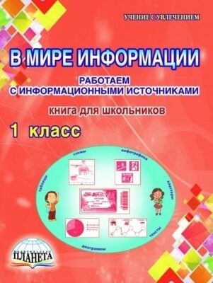 В мире информации. Работаем с информационными источниками. Тетрадь 1 класс. Пономарева.